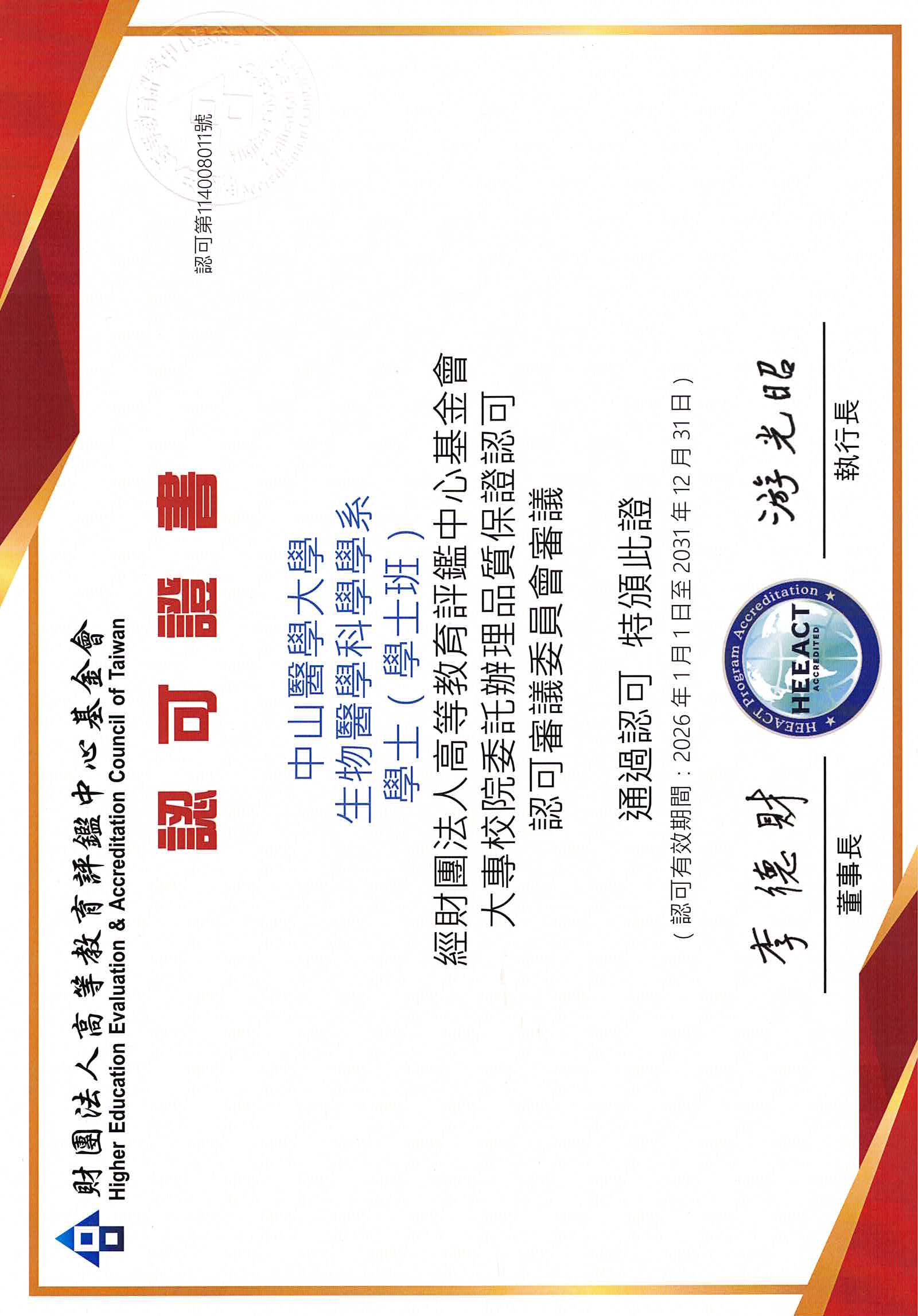 財團法人高等教育評鑑中心基金會認可證書_學士班(中文)